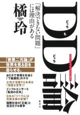 ＤＤ（どっちもどっち）論　「解決できない問題」には理由がある