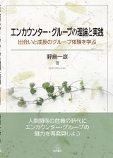 エンカウンター・グループの理論と実践　出会いと成長のグループ体験を学ぶ