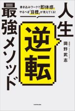 人生逆転最強メソッド　書き込みワークで即体感。やるべき「目標」が見えてく