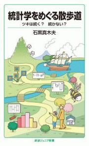 統計学をめぐる散歩道　ツキは続く？続かない？