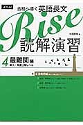 合格へ導く　英語長文　Ｒｉｓｅ　読解演習　最難関編　東大・早慶上智レベル