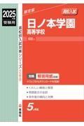 日ノ本学園高等学校　２０２５年度受験用