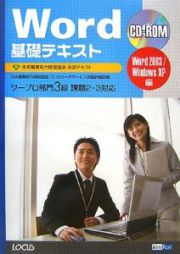 Ｗｏｒｄ基礎テキスト　コンピュータサービス技能評価試験　ワープロ部門３級　ＣＤ－ＲＯＭ付