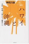 ハワイと沖縄　日誌・映画、二世たち、捕虜たち