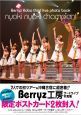 にょきにょきチャンピオン！　Ｂｅｒｒｙｚ工房サードライブ写真集