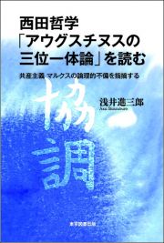 西田哲学「アウグスティヌス　三位一体論」を読む　共産主義　マルクスの論理的不備を指摘する