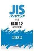 建築１ー２　［材料・設備］　２０２２　ＪＩＳハンドブック８－２