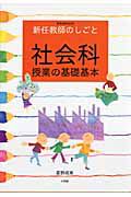 社会科　授業の基礎基本　新任教師のしごと