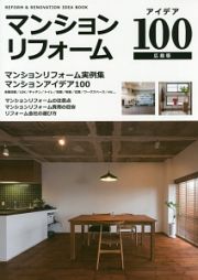 マンションリフォーム　アイデア１００＜広島版＞