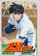 メジャー　吾郎・寿也激闘編　１ｓｔ．　Ｉｎｎｉｎｇ　劇場公開記念・期間限定プライス版ライス版