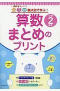 観点別で学ぶ！算数まとめのプリント　小学２年生