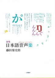 詩集　日本語音声楽