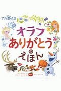 ディズニー　アナと雪の女王　オラフ　ありがとうのえほん