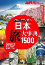 日本　旅大事典１５００