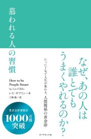 慕われる人の習慣