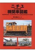 ニチユ〈日本輸送機〉機関車図鑑