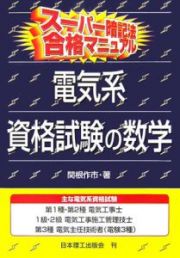 電気系資格試験の数学