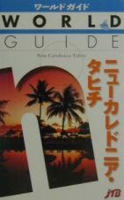 ニューカレドニア・タヒチ