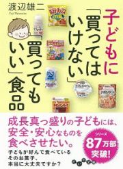 子どもに「買ってはいけない」「買ってもいい」食品