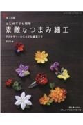 改訂版　素敵なつまみ細工　アクセサリーから小さな雑貨まで　はじめてでも簡単