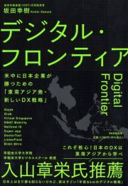 デジタル・フロンティア　米中に日本企業が勝つための「東南アジア発・新しいＤ