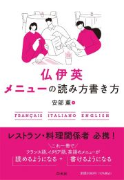 仏伊英メニューの読み方書き方