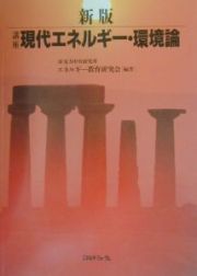 講座現代エネルギー・環境論