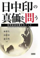 日中印の真価を問う