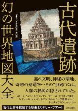 古代遺跡　幻の世界地図　大全