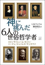 神に挑んだ６人の世俗哲学者　スピノザ／ヒューム／カント／ニーチェ／ジェイムズ／サンタヤナ