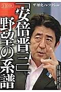 「安倍晋三」野望の系譜