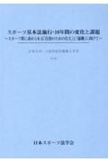 スポーツ基本法施行・１０年間の変化と課題　スポーツ界に求められる「自治のための自立」と「協働