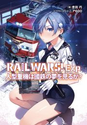 ＲＡＩＬ　ＷＡＲＳ！Ｅｘｐ　人型重機は國鉄の夢を見るか？