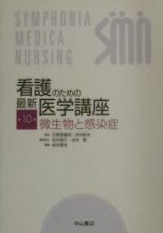 看護のための最新医学講座　微生物と感染症