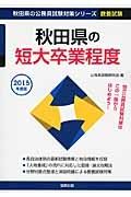 秋田県の公務員試験対策シリーズ　秋田県の短大卒業程度　教養試験　２０１５