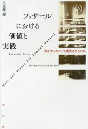 フッサールにおける価値と実践