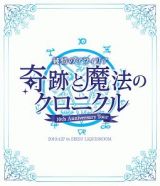 純情のアフィリア　１０周年ワンマンツアー「奇跡と魔法のクロニクル」ツアーファイナル