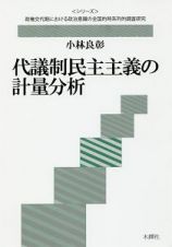 代議制民主主義の計量分析　〈シリーズ〉政権交代期における政治意識の全国的時系列的調査研究