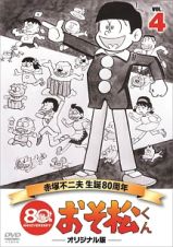 おそ松くん　第４巻　赤塚不二夫生誕８０周年／ＭＢＳアニメ　テレビ放送５０周年記念