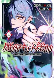 魔術ギルド総帥～生まれ変わって今更やり直す２度目の学院生活～