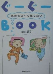 ぐーぐーｂｏｏｋ