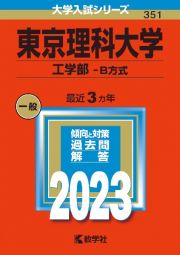 東京理科大学（工学部ーＢ方式）　２０２３