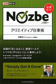 Ｎｏｚｂｅ　クリエイティブ仕事術　公式ガイド