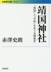 靖国神社　「殉国」と「平和」をめぐる戦後史