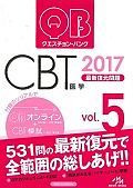 クエスチョン・バンク　ＣＢＴ　最新復元問題　２０１７