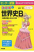 センター試験　世界史Ｂの点数が面白いほどとれる本＜決定版＞