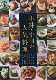 小鉢・小皿の人気料理