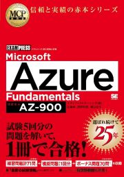 Ｍｉｃｒｏｓｏｆｔ　Ａｚｕｒｅ　Ｆｕｎｄａｍｅｎｔａｌｓ（試験番号：ＡＺー９００