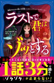 意味がわかると怖い３分間ノンストップショートストーリー　ラストで君はゾッとする