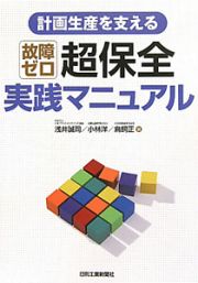 故障ゼロ　超保全実践マニュアル　計画生産を支える